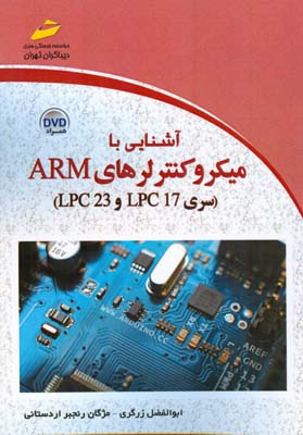 آشنایی با میکروکنترلرهای ARM سری LPC17-LPC23